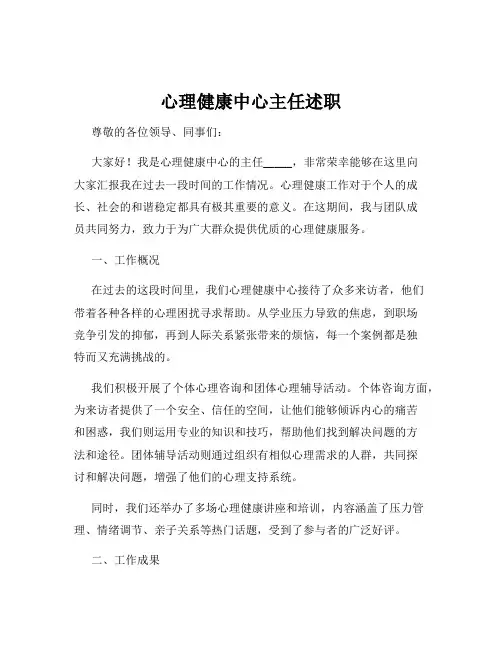 心理健康中心主任述职