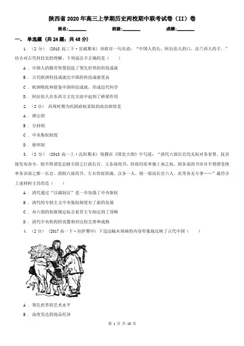 陕西省2020年高三上学期历史两校期中联考试卷(II)卷