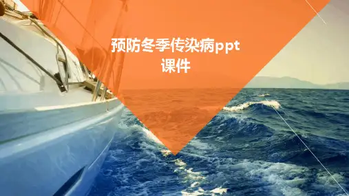 预防冬季传染病PPT课件