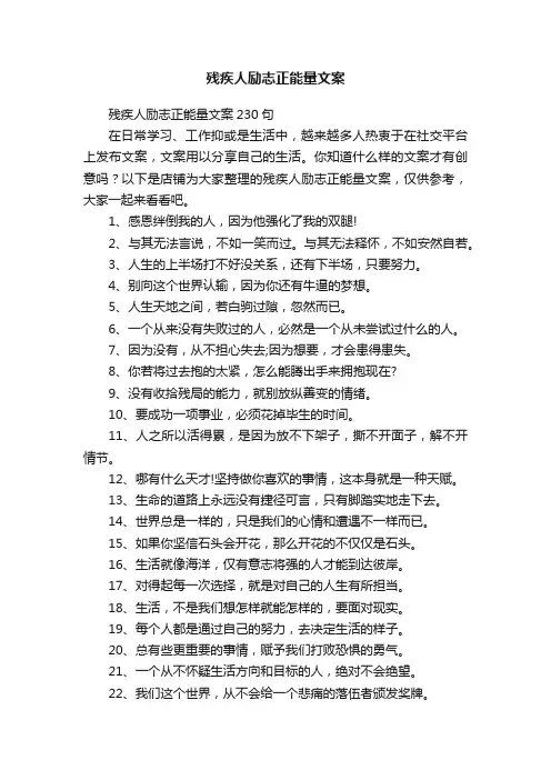 残疾人励志正能量文案
