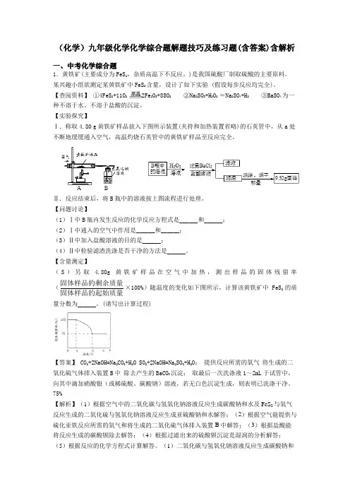 (化学)九年级化学化学综合题解题技巧及练习题(含答案)含解析