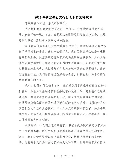 2024年商业银行支行行长职位竞聘演讲(2篇)