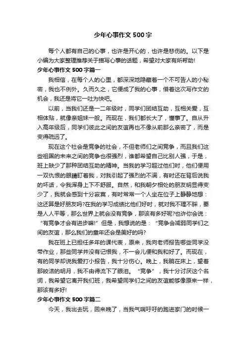 少年心事作文500字