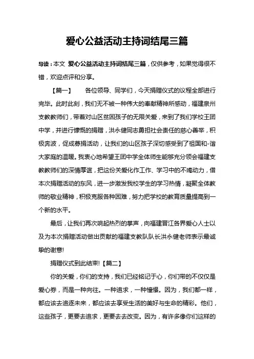 爱心公益活动主持词结尾三篇