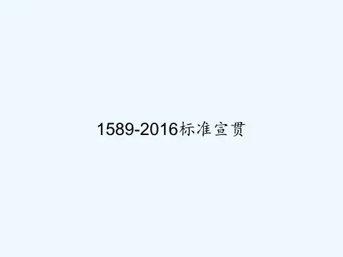 1589-2016标准宣贯 PPT
