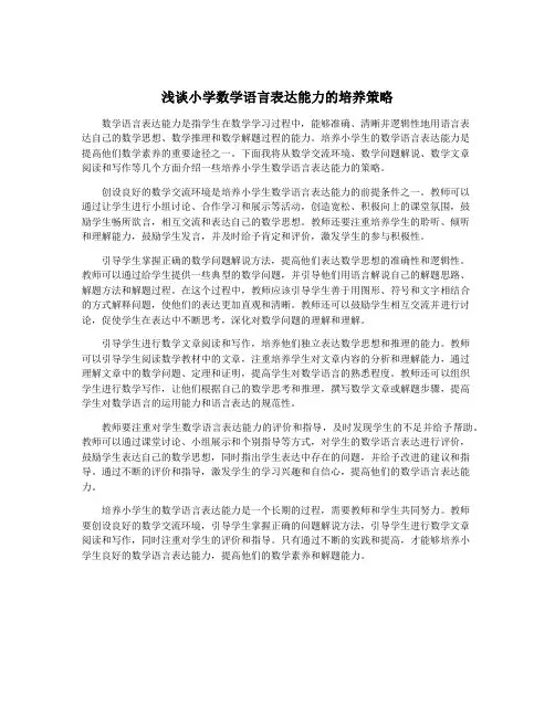 浅谈小学数学语言表达能力的培养策略