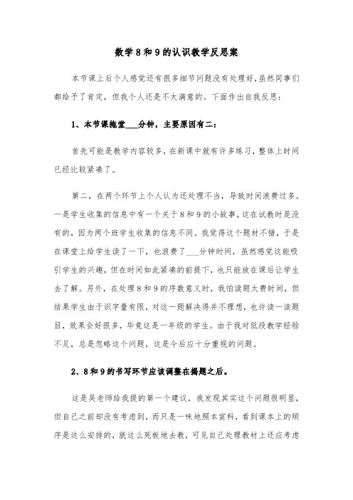 数学8和9的认识教学反思案（2篇）