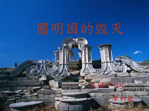 部编五年级上人教《21 圆明园的毁灭》单利敏PPT课件 一等奖新名师优质课获奖比赛公开免费下载