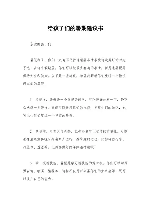 给孩子们的暑期建议书