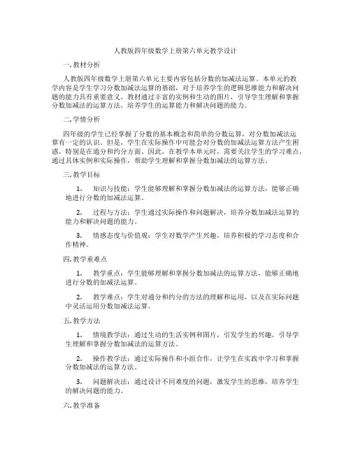 人教版四年级数学上册第六单元教学设计