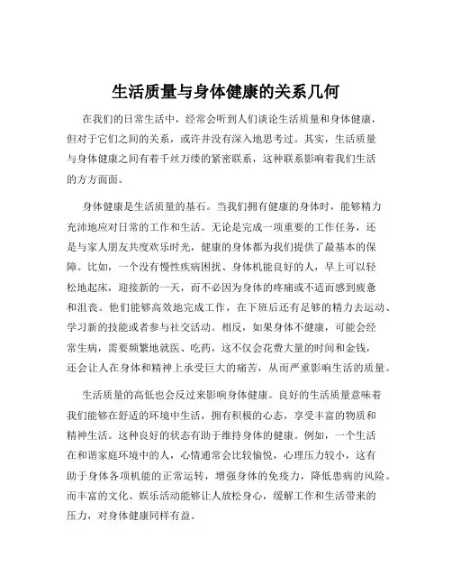 生活质量与身体健康的关系几何