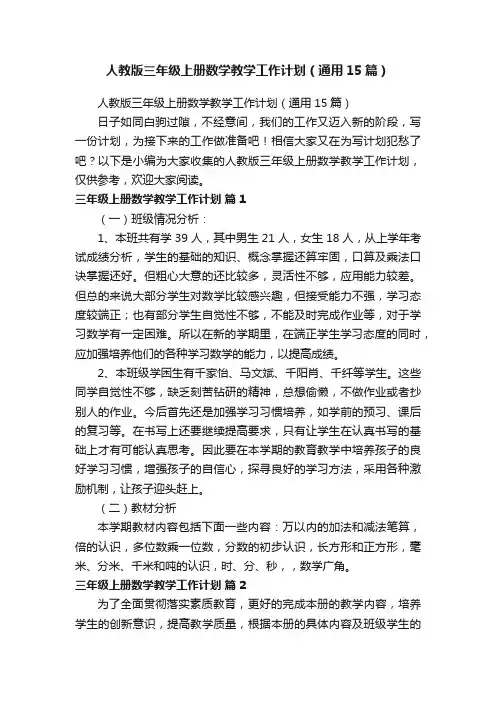 人教版三年级上册数学教学工作计划（通用15篇）
