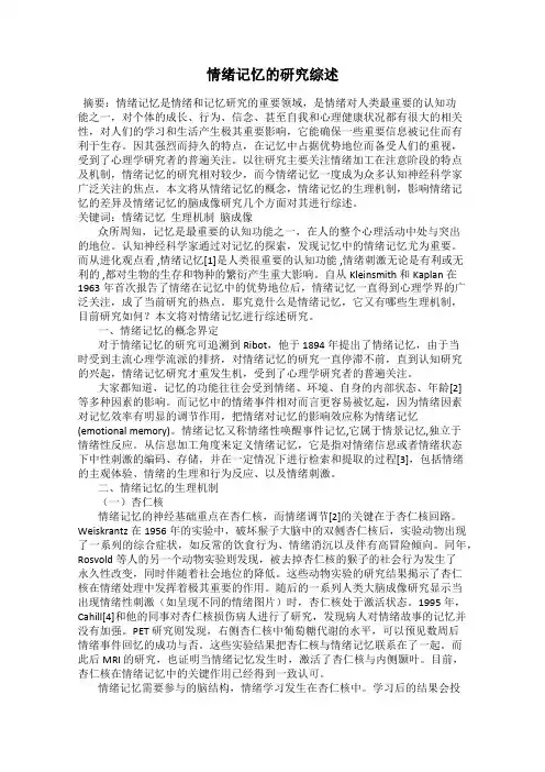 情绪记忆的研究综述