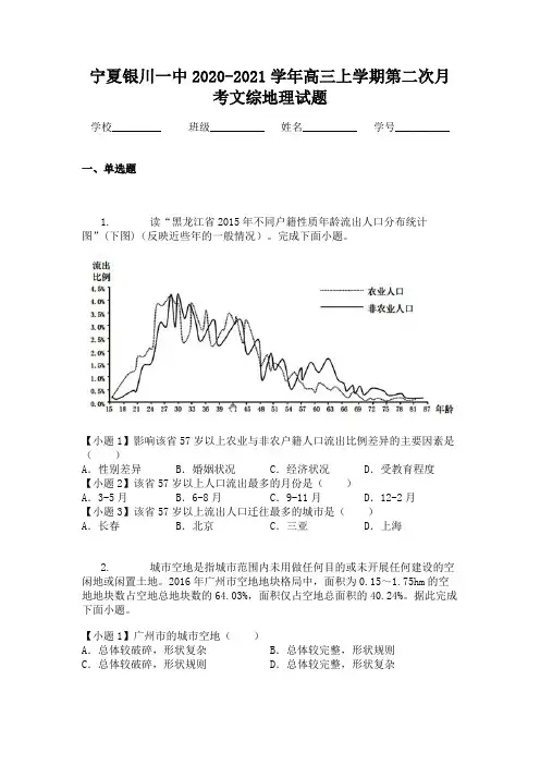 宁夏银川一中2020-2021学年高三上学期第二次月考文综地理试题