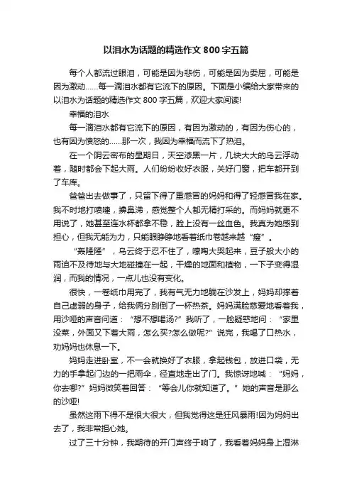 以泪水为话题的精选作文800字五篇
