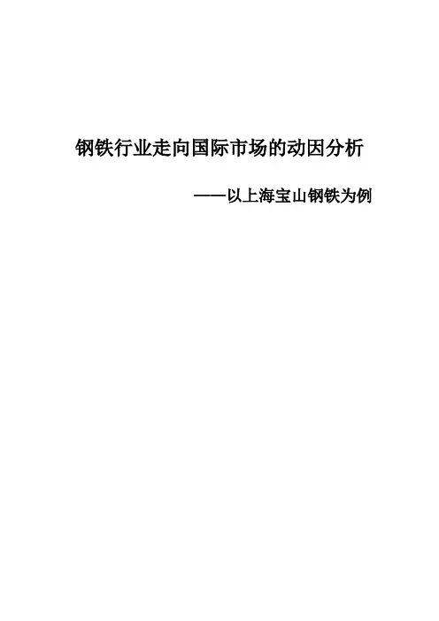 钢铁行业走向国际市场的原因