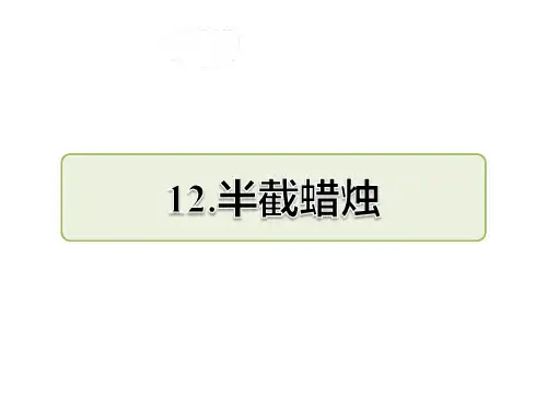 部编版五年级下册语文第12课 半截蜡烛课前预习