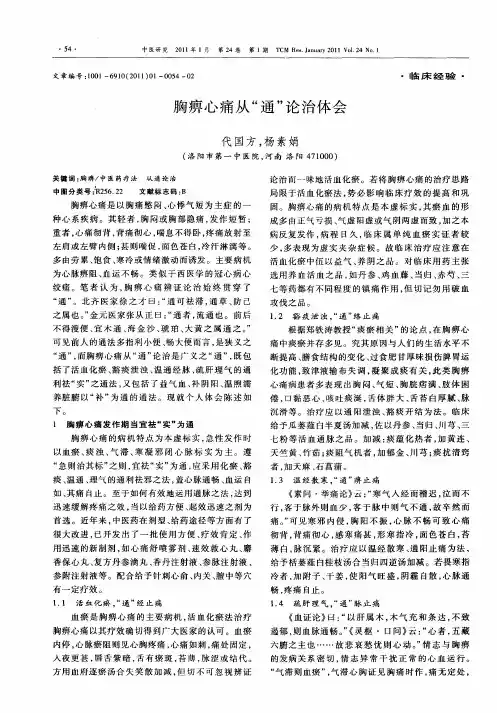 胸痹心痛从“通”论治体会