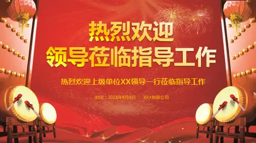 热烈欢迎上级单位领导莅临指导工作汇报PPT