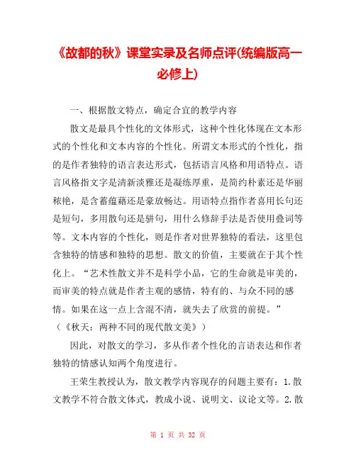 《故都的秋》课堂实录及名师点评(统编版高一必修上) 
