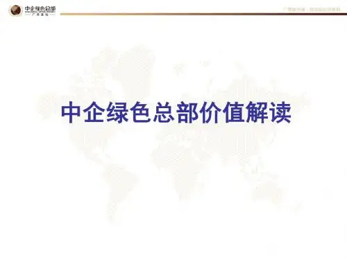 2019中企绿色总部价值推介稿61p 共62页PPT资料