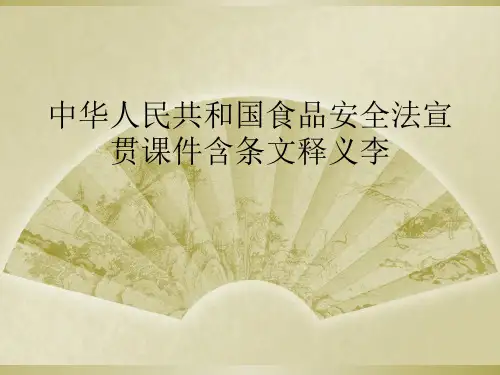 中华人民共和国食品安全法宣贯课件含条文释义李