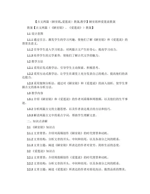 【古文两篇(陋室铭,,爱莲说)教案,教学】陋室铭和爱莲说教案