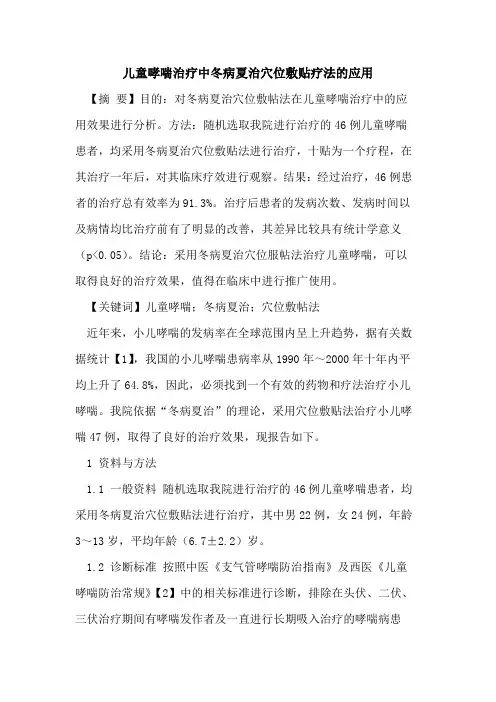 儿童哮喘治疗中冬病夏治穴位敷贴疗法应用
