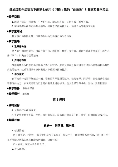 部编版四年级语文下册第七单元《 习作：我的“自画像”》教案及教学反思