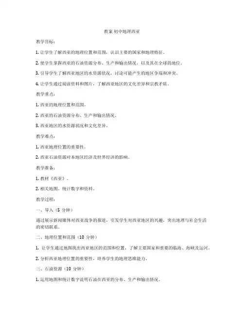 教案 初中地理西亚