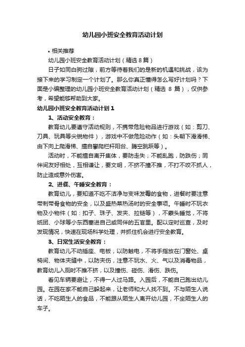 幼儿园小班安全教育活动计划
