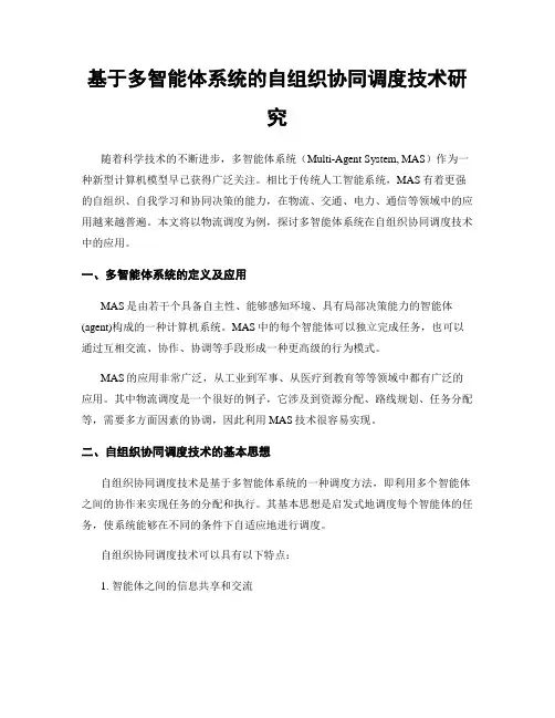 基于多智能体系统的自组织协同调度技术研究