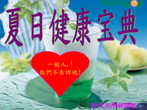 健康生活-夏日健康宝典 PPT课件
