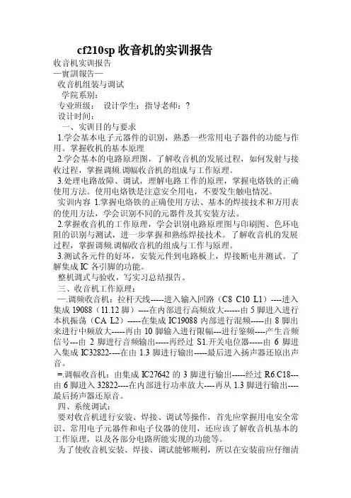 cf210sp收音机的实训报告.doc