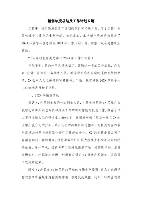 销售年度总结及工作计划5篇