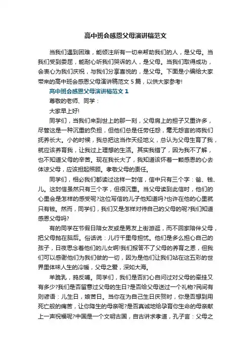 高中班会感恩父母演讲稿范文