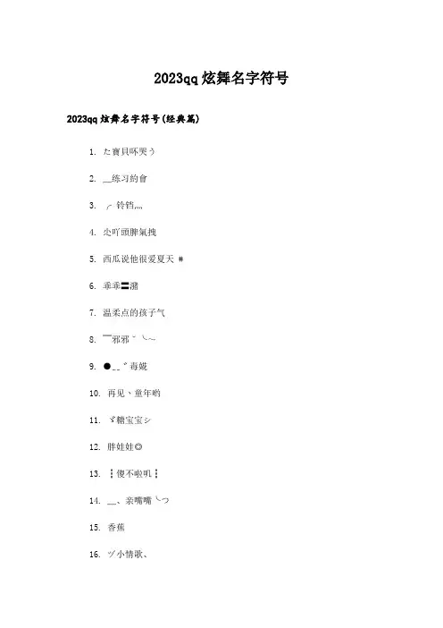 2023个性_qq炫舞名字符号