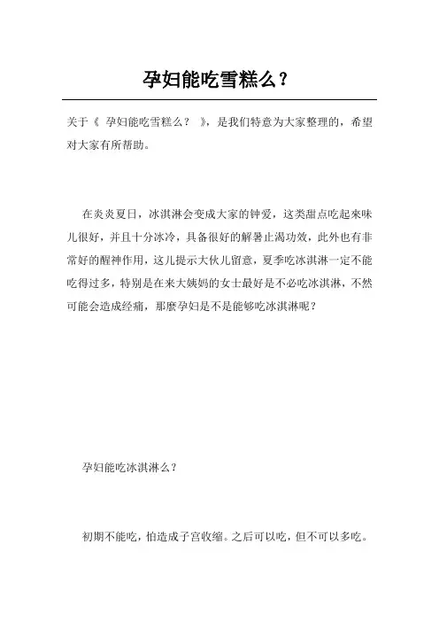 孕妇能吃雪糕么？