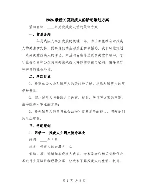 2024最新关爱残疾人的活动策划方案