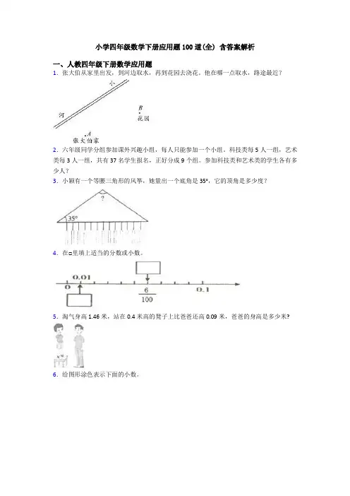 小学四年级数学下册应用题100道(全) 含答案解析