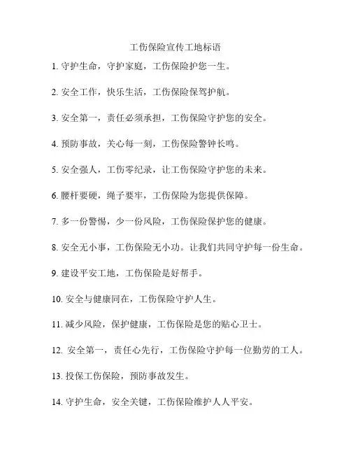 工伤保险宣传工地标语