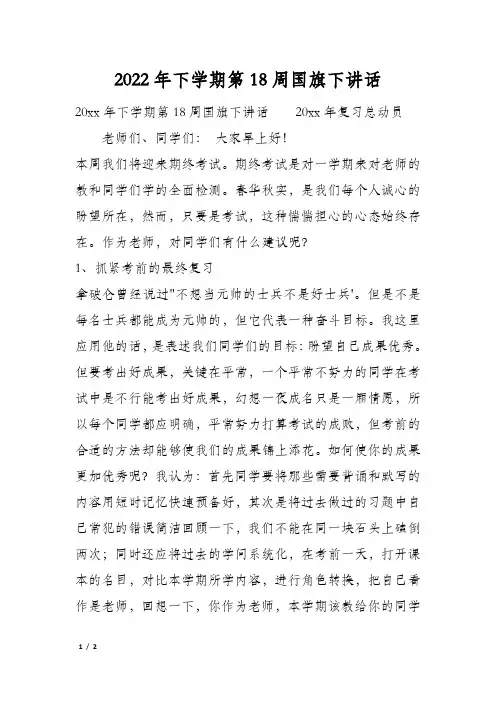 2022年下学期第18周国旗下讲话