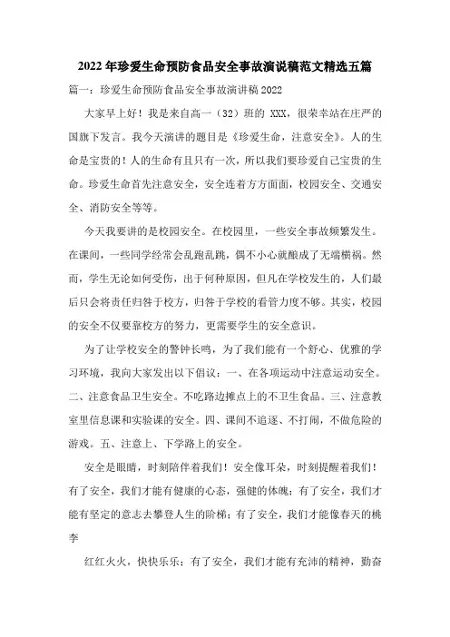 2022年珍爱生命预防食品安全事故演说稿范文精选五篇