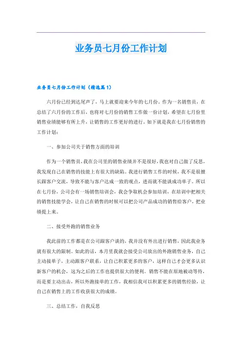 业务员七月份工作计划