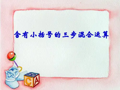 (赛课课件)苏教版四年级上册数学《含有小括号的混合运算》 (共12张PPT)