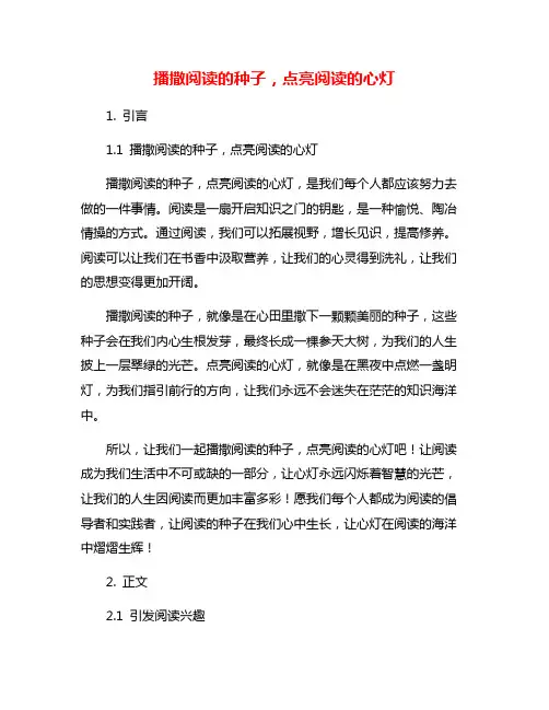 播撒阅读的种子,点亮阅读的心灯
