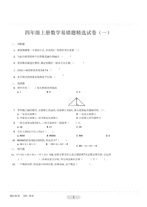 四年级上册数学易错题精选试卷1  人教版