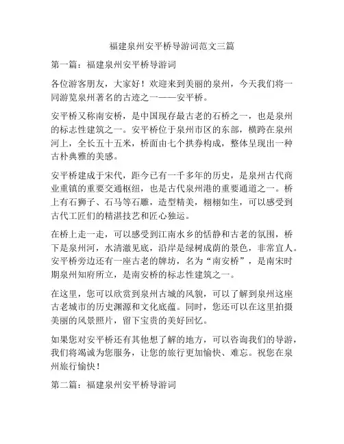 福建泉州安平桥导游词范文三篇