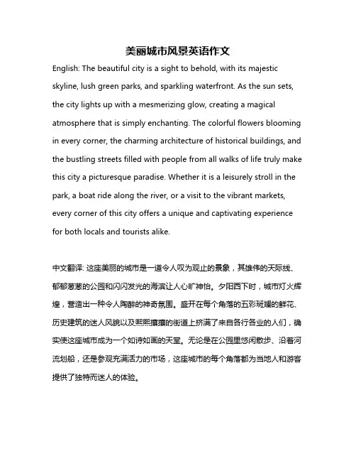 美丽城市风景英语作文