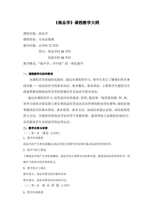 中职通用基础课程《商品学》课程教学大纲